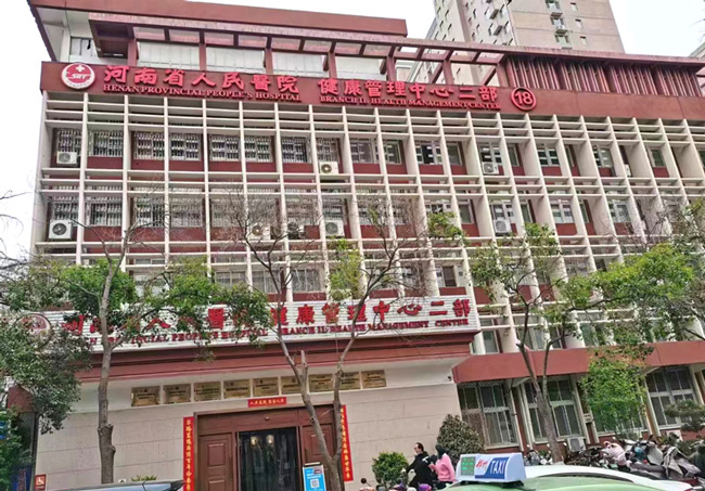 河南省人民醫院