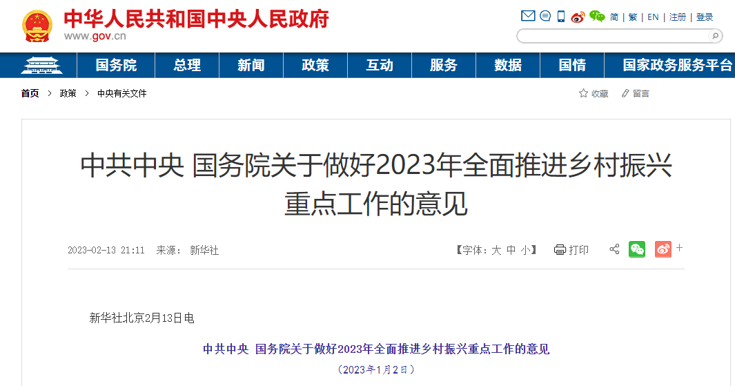 一號文件鄉村振興