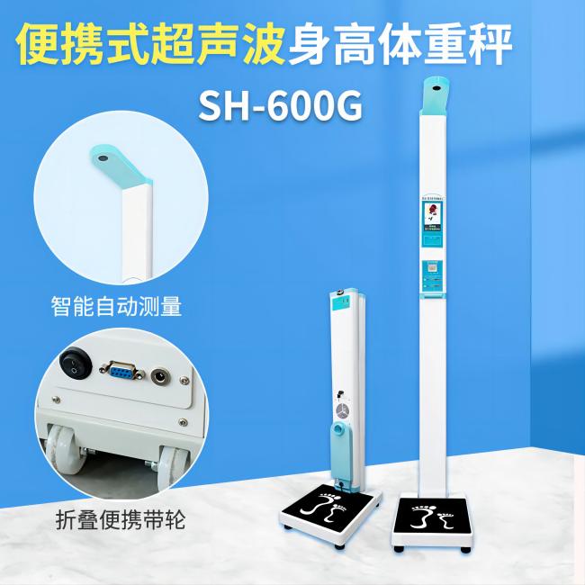 SH-600G超聲波身高體重測量?jì)x