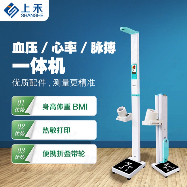 上禾身高體重血壓一體機SH-600GX