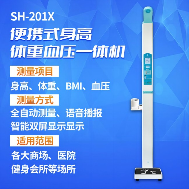 SH-201X便攜式身高體重血壓一體機