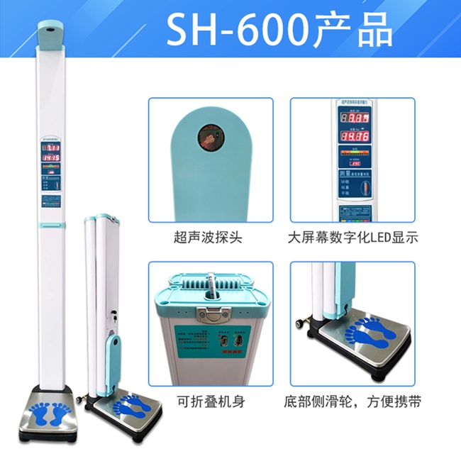 SH-600便攜式超聲波身高體重測量?jì)x