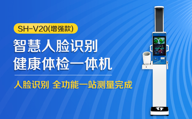 SH-V20健康一體機帶人臉識別