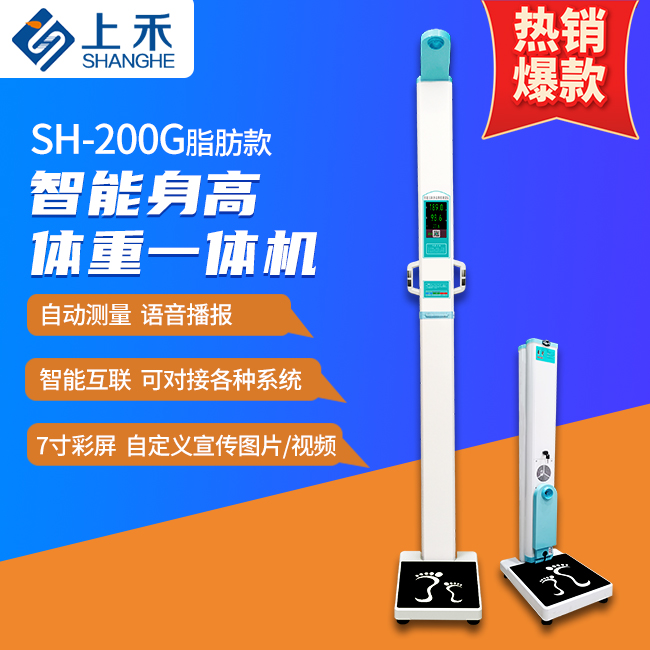 便攜式身高體重體脂一體機