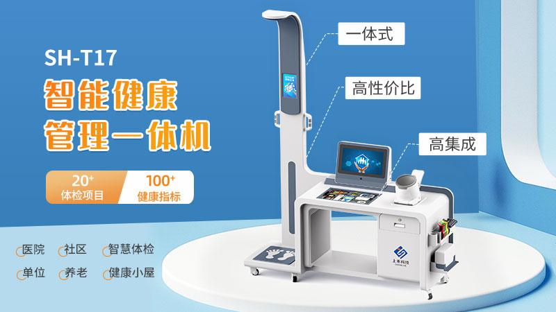智能健康管理一體機