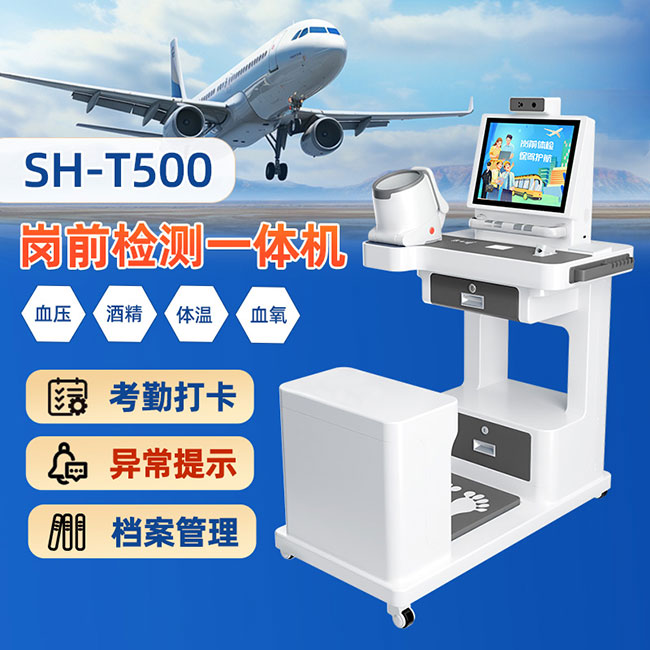 崗前檢測一體機